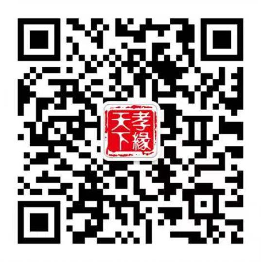 “孝緣天下”微信公眾號二維碼。文化節(jié)組委會供圖