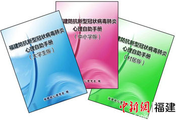 組織編寫《福建防抗新型冠狀病毒肺炎心理自助手冊(cè)》。